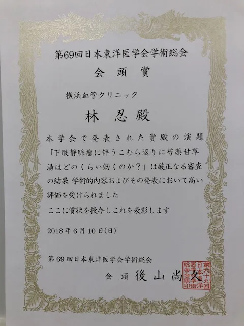 日本東洋医学会学術総会にて最優秀会頭賞を受賞 横浜血管クリニック