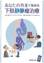 Amazon.co.jp: あなたの外来で始める下肢静脈瘤治療 : 細川 亙